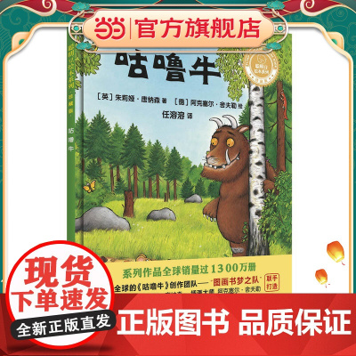 咕噜牛(聪明豆绘本系列精装珍藏版)