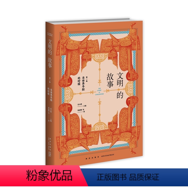 [正版]俞敏洪老师倾情 文明的故事(第一卷):当世界年轻的时候 大众读者的世界各国文化发展历史信息新星出版社