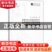 正版 非塑性铰H形截面钢构件分类准则与滞回特性 程欣著 同济大学
