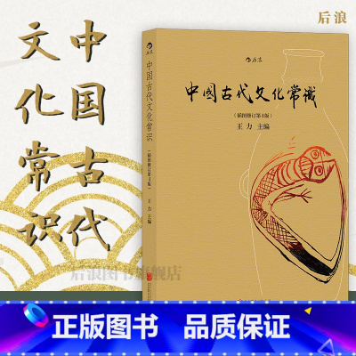 苏东坡新传 [正版] 中国古代文化常识彩色插图修订第4版 王力主编作品任选 中国古代民俗国学传统诗词鉴赏经典书籍简明