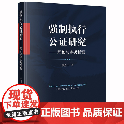 D正版 强制执行公证研究 理论与实务精要 李全一 法律出版社 公证员 民事执行 法官律师办证 实务办案参考书