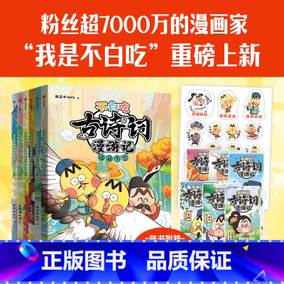 [第一辑+第二辑]不白吃古诗词(6册) [正版]不白吃古诗词漫游记全套6册 我是不白吃 45首古诗词四五六年级小学生课外