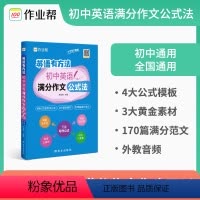 初中英语满分作文公式 初中通用 [正版] 英语有方法初中英语满分作文公式法英语作文阅读提分中考答题技巧考点总结题型分析初