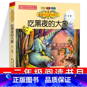 [官方正版 注音版]吃黑夜的大象 [正版] 国际大奖小说吃黑夜的大象彩图注音版小巴掌童话一二年级小学生青少年版儿童文学幼