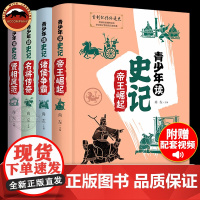 青少年读史记全4册6-8-12周岁三四五六年级小学生课外阅读书青少年版说给儿童的历史启蒙国学经典名著中小学读历史课外阅读