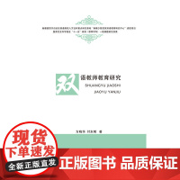 双语教师教育研究