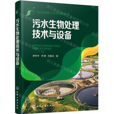 [N]污水生物处理技术与设备/污水处理工艺与设备丛书-9787122431264
