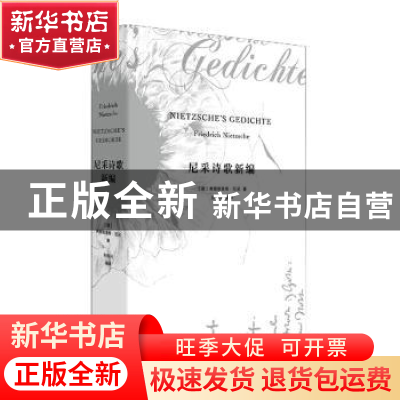 正版 尼采诗歌新编(精) [德]弗里德里希·威廉·尼采,孙周兴 上海人
