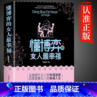 [抖音同款]懂博弈的女人最幸福 [正版]抖音同款懂博弈的女人幸福 女性谋略 女人不能太单纯博弈论心理学漫画图解中国式沟通