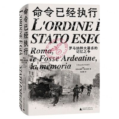 [N]命令已经执行(罗马纳粹大屠杀的记忆之争)(精)-9787559819833