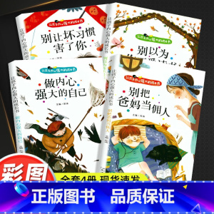 彩图注音版 让孩子内心强大的成长书[全套4册] [正版]爸妈父母不是我的佣人全套4册彩图注音版自己的事情自己做一二三年级
