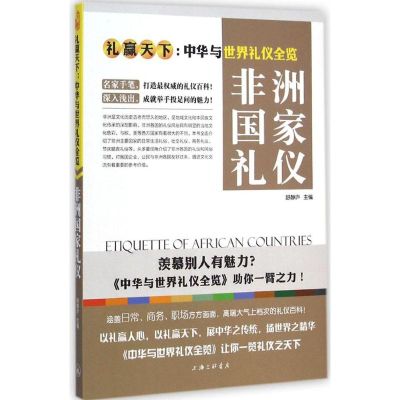 [M]非洲国家礼仪-9787542650016