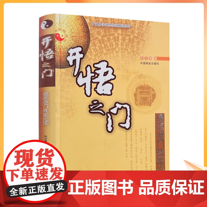 正版 中国易学文化传承解读丛书:开悟之门-提高奇门技能必读 张志春/著 中国商业出版社