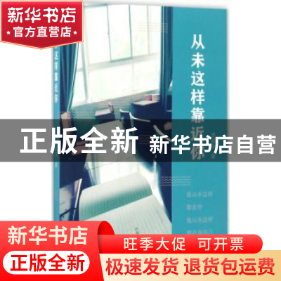 正版 从未这样靠近你 李清谷著 江苏大学出版社 9787568404808 书