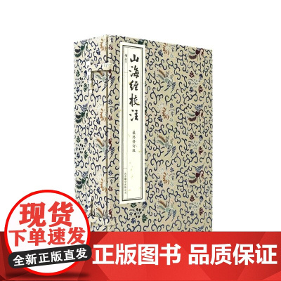 山海经校注 繁体竖排 神话学家袁珂最终修订版 中国古代神话传统文化经典清版插图 家庭收藏书籍 后浪出版