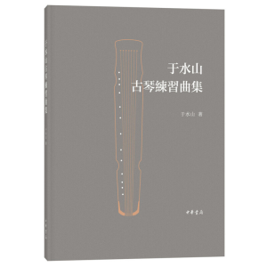 醉染图书于水山古琴练习曲集9787101134469