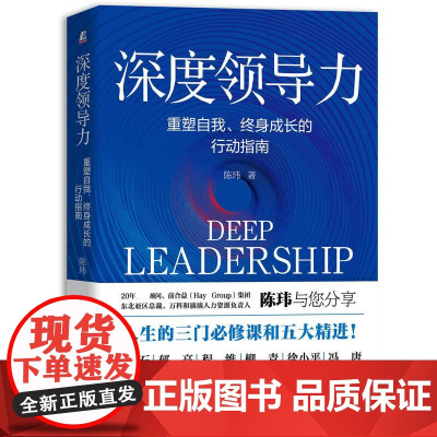 深度领导力 重塑自我终身成长的行动指南 陈玮 企业管理书