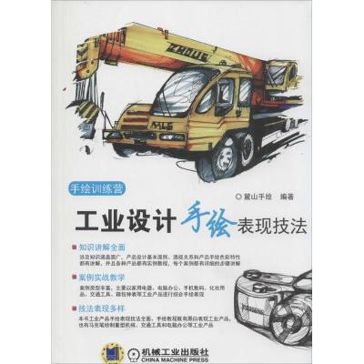 正版新书]工业设计手绘表现技法麓山 手绘9787111461906