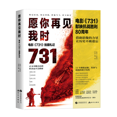 正版新书]愿你再见我时:电影《731》拍摄札记宋涛 著97875231175