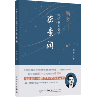 正版新书]铸梦 追忆我的舅舅陈景润宋力9787561589854