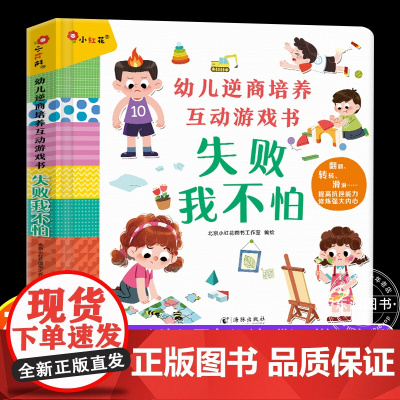 幼儿逆商培养互动游戏书 失败我不怕 3d立体书3一6岁幼儿园4-5宝宝绘本早教启蒙互动游戏书挫折教育男女孩书籍立体翻翻书