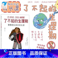 单册 [正版]浪花朵朵新书 了不起的生理期: 青春期女孩的成长课 认真对待生理期,从容自信做自己! 一读即懂的