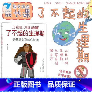 单册 [正版]浪花朵朵新书 了不起的生理期: 青春期女孩的成长课 认真对待生理期,从容自信做自己! 一读即懂的