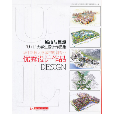 正版新书]城市与景观U+L大学生设计作品集-华中科技大学城市规划