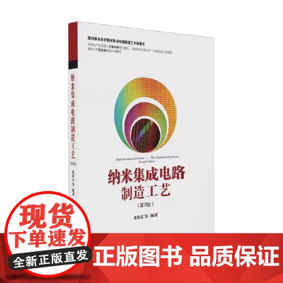 纳米集成电路制造工艺 张汝京等 著 计算机与互联网