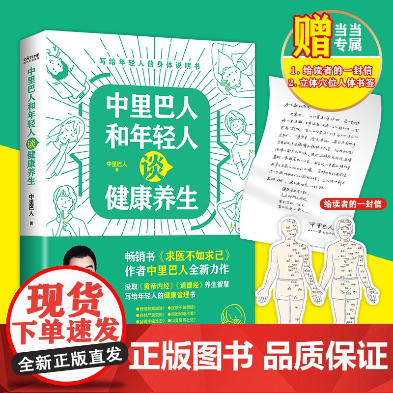 中里巴人和年轻人谈健康养生(《求医不如求己》作者中里巴人写给80、90后,及00后的身体说明书)正版书籍