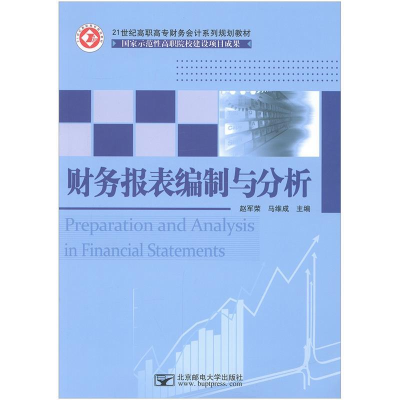 正版新书]财务报表编制与分析赵军荣,马维成主编9787563538058