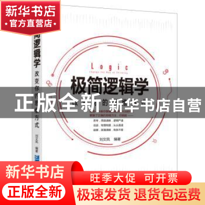 正版 极简逻辑学:改变你的思维方式:change the way of thinking