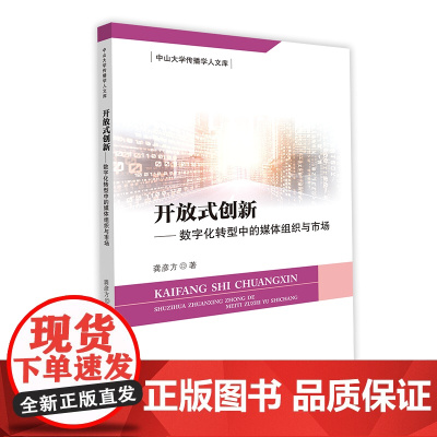 开放式创新:数字化转型中的媒体组织与市场