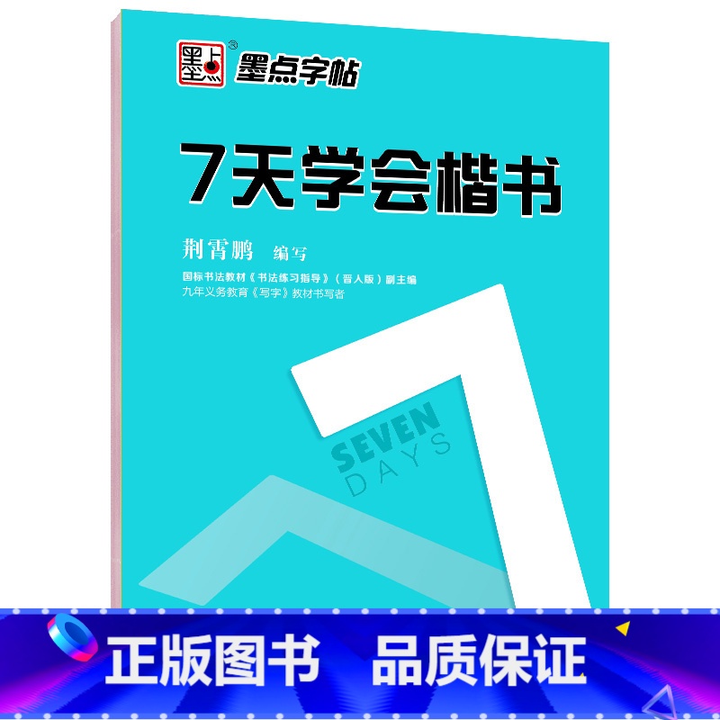 [正版] 墨点字帖:钢笔硬笔书法字帖 成人速成练字帖7天学会楷书 书籍