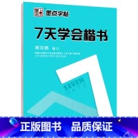 [正版] 墨点字帖:钢笔硬笔书法字帖 成人速成练字帖7天学会楷书 书籍