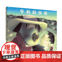 亨利的夜晚 魔法象·图画书国 3-8-12岁 图画书版瓦尔登湖 亨利系列终曲 儿童阅读绘本亲子睡前故事书 广西师范大学出