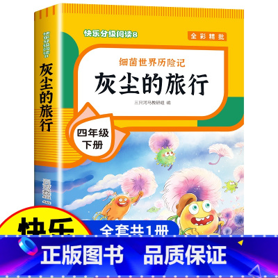 [单册]灰尘的旅行 [正版]四年级下册阅读课外书全套四下快乐读书吧书目老师4年级下册 十万个为什么苏联米伊林灰尘的旅行看