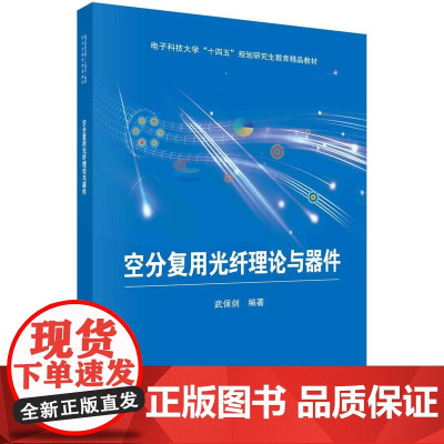 [按需印刷] 空分复用光纤理论与器件
