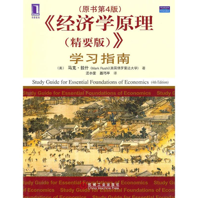 正版新书]《经济学原理(精要版)》学习指南.(美)拉什 汪小雯
