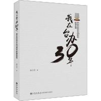 正版新书]我在台办30年 常台交流交往30周年故事荟萃陈士行97875