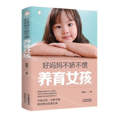 [N]好妈妈不娇不惯养育女孩-9787557698362