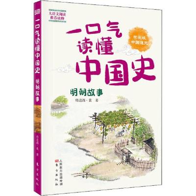 正版新书]一口气读懂中国史 明朝故事 学生版将进酒·黄978752071