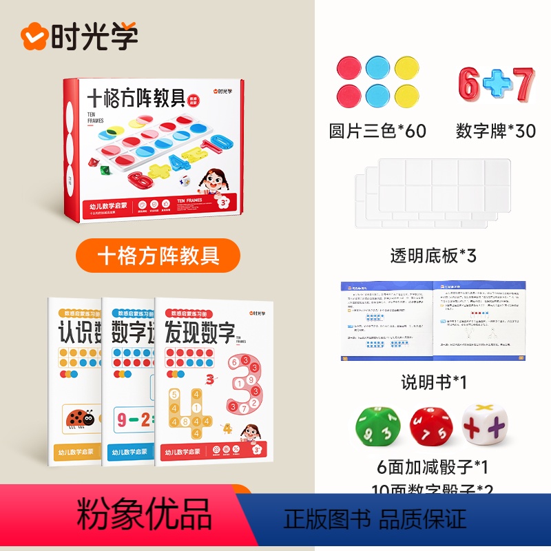 [时光学]十格阵教具+数感启蒙练习簿*3 小学通用 [正版]时光学十格阵教具小学生算数启蒙儿童趣味益智游戏10以内20以