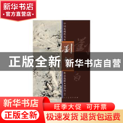 正版 中国近现代名家作品选粹:刘知白:指墨 刘知白 著 人民美术出