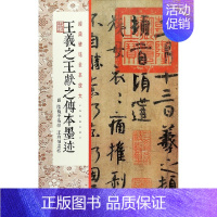 [正版]王羲之王献之传本墨迹/经典碑帖全本放大