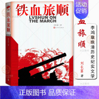 [正版]铁血旅顺刘长富甲午战争日俄战争李鸿章晚清历史纪实文学爱国主义历史唯物主义作品 铁血旅顺刘长富 人民文学