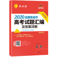 醉染图书全国各省市高卷汇编及详解 化学9787214101020