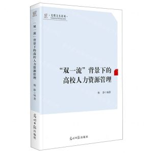 [N]双一流背景下的高校人力资源管理/光明文丛系列-9787519471705