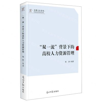 [N]双一流背景下的高校人力资源管理/光明文丛系列-9787519471705