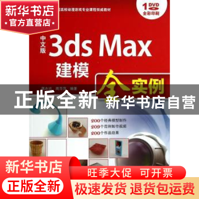 正版 中文版3ds Max建模全实例 蒋志远,周萍萍编著 海洋出版社 9